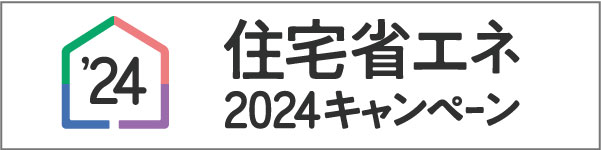 住宅省エネキャンペーン