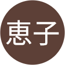 岡内恵子 岡内恵子