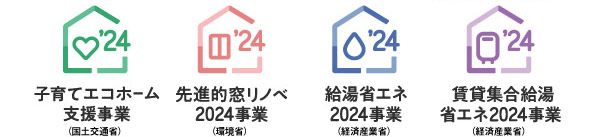 住宅省エネ2024キャンペーンは国交省・経済産業省・環境省の三省連携事業です