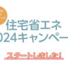 住宅省エネ2014、スタートしました