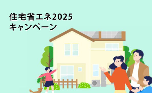 住宅省エネ2025キャンぺーン